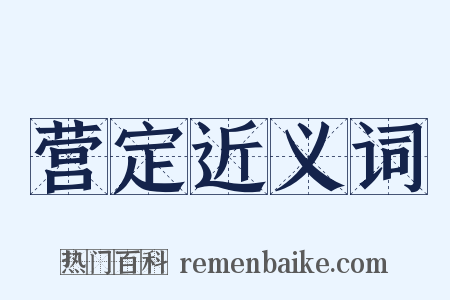 营定近义词是什么意思的图片